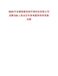 2025年安徽國衡勁旅環(huán)境科技有限公司招聘538人筆試歷年參考題庫附帶答案詳解
