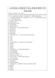 心理危機(jī)心理康復(fù)中的心理教育課程開發(fā)考核試卷