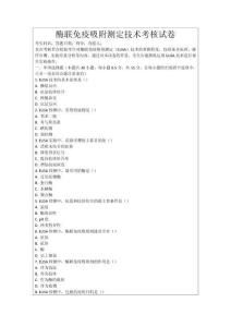 酶聯免疫吸附測定技術考核試卷