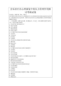 音樂治療在心理康復中的壓力管理作用探討考核試卷