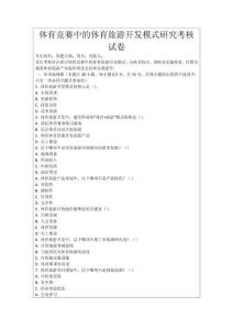 體育競賽中的體育旅游開發(fā)模式研究考核試卷