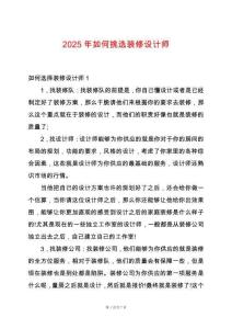 2025年如何挑選裝修設計師