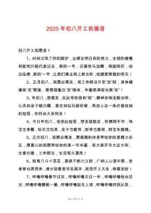 2025年初八開工祝福語