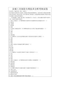 金屬工具制造專利技術(shù)分析考核試卷
