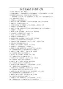 體育教育改革考核試卷