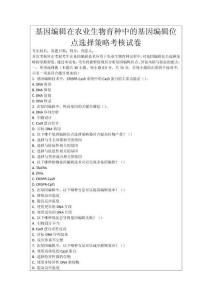 基因編輯在農(nóng)業(yè)生物育種中的基因編輯位點(diǎn)選擇策略考核試卷