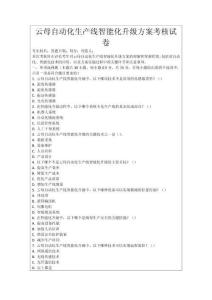 云母自動化生產(chǎn)線智能化升級方案考核試卷
