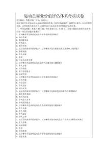運動員商業(yè)價值評估體系考核試卷