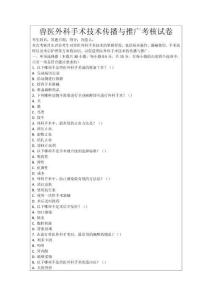 獸醫外科手術技術傳播與推廣考核試卷