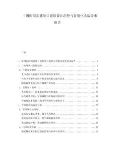 中國(guó)醫(yī)院新建項(xiàng)目建筑設(shè)計(jì)趨勢(shì)與智能化改造需求報(bào)告
