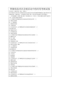智能化技術(shù)在會(huì)展活動(dòng)中的應(yīng)用考核試卷