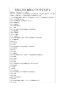 資源監(jiān)控智能化技術(shù)應(yīng)用考核試卷