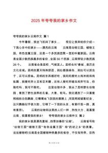 2025年夸夸我的家鄉作文