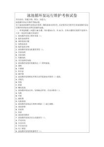 泳池循環(huán)泵運(yùn)行維護(hù)考核試卷