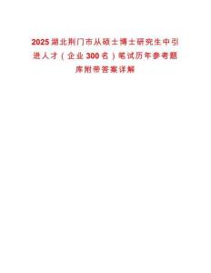 2025湖北荊門(mén)市從碩士博士研究生中引進(jìn)人才（企業(yè)300名）筆試歷年參考題庫(kù)附帶答案詳解