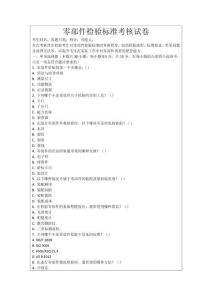 零部件檢驗(yàn)標(biāo)準(zhǔn)考核試卷