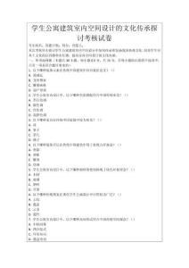 學生公寓建筑室內空間設計的文化傳承探討考核試卷