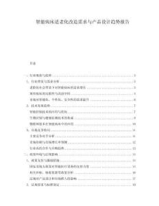 智能病床適老化改造需求與產品設計趨勢報告