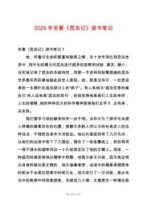 2025年名著《昆蟲記》讀書筆記