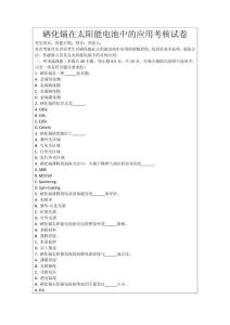硒化鎘在太陽能電池中的應用考核試卷