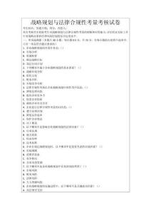 戰(zhàn)略規(guī)劃與法律合規(guī)性考量考核試卷