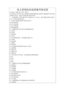 電力系統(tǒng)防冰凍措施考核試卷