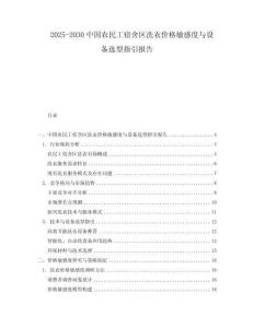 2025-2030中國農民工宿舍區洗衣價格敏感度與設備選型指引報告