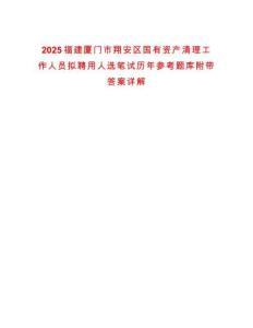 2025福建廈門市翔安區國有資產清理工作人員擬聘用人選筆試歷年參考題庫附帶答案詳解