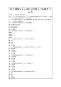 壓力容器安全認(rèn)證機(jī)構(gòu)資質(zhì)認(rèn)定標(biāo)準(zhǔn)考核試卷