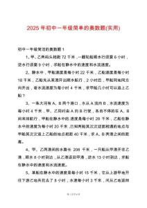 2025年初中一年級簡單的奧數題(實用)