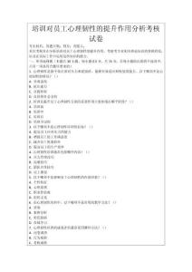 培訓對員工心理韌性的提升作用分析考核試卷