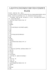 人造草坪在體育場館升級中的應(yīng)用案例考核試卷