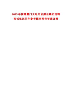 2025年福建廈門天地開發(fā)建設(shè)集團(tuán)招聘筆試筆試歷年參考題庫附帶答案詳解版