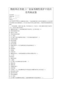 物聯(lián)網(wǎng)在智能工廠設(shè)備預(yù)測性維護(hù)中的應(yīng)用考核試卷