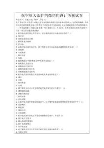 航空航天部件的微結(jié)構(gòu)設(shè)計考核試卷