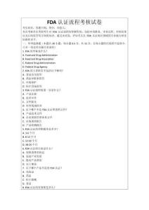 FDA認(rèn)證流程考核試卷