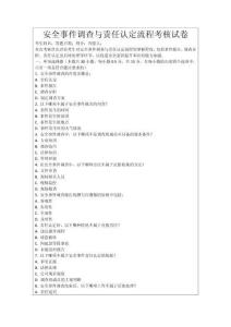 安全事件調查與責任認定流程考核試卷