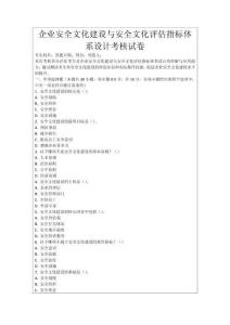 企業安全文化建設與安全文化評估指標體系設計考核試卷