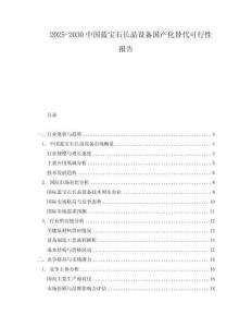 2025-2030中國藍(lán)寶石長晶設(shè)備國產(chǎn)化替代可行性報告