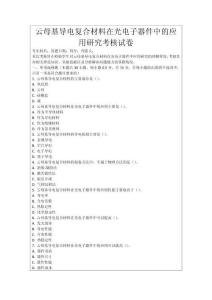 云母基導電復合材料在光電子器件中的應(yīng)用研究考核試卷