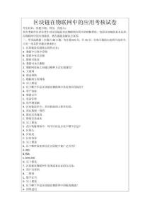 區(qū)塊鏈在物聯(lián)網(wǎng)中的應(yīng)用考核試卷