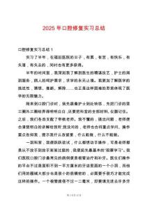 2025年口腔修復(fù)實(shí)習(xí)總結(jié)