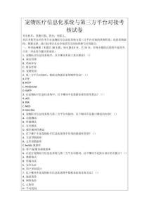 寵物醫(yī)療信息化系統(tǒng)與第三方平臺(tái)對(duì)接考核試卷