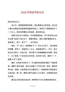 2025年勞動節的日記