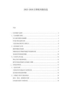 2025-2030注塑機伺服改造