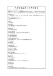 人力資源配置分析考核試卷