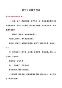 端午節(jié)安康吉祥語