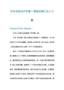 中央電視臺開學第一課觀后感匯總二十篇