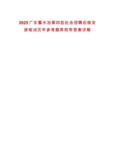 2025廣東蓄水池第四批社會招聘后續(xù)安排筆試歷年參考題庫附帶答案詳解版
