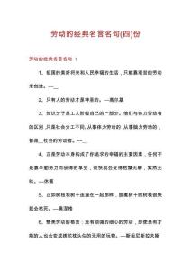 勞動(dòng)的經(jīng)典名言名句份